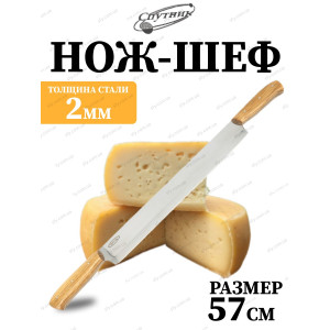 Нож для сыра и масла гастрономический с двумя ручками
