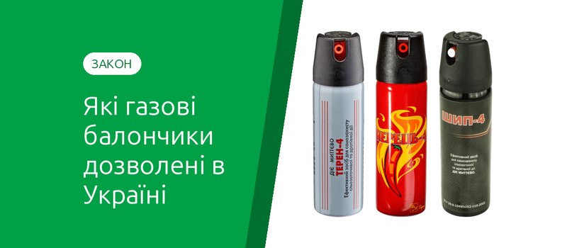 Які газові балончики дозволені в Україні: закон, вік, склад