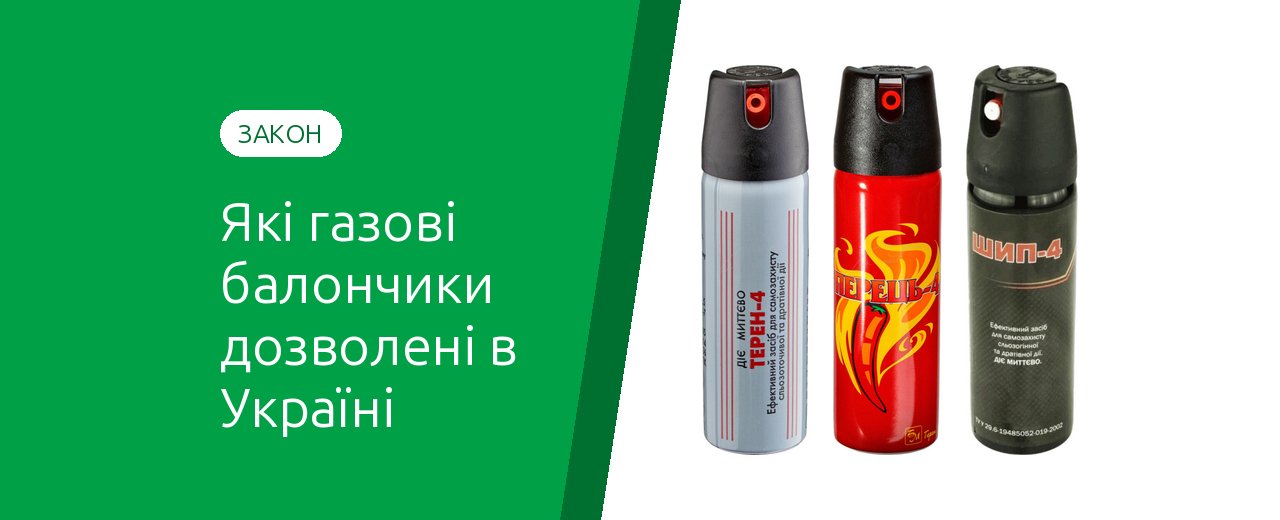 Какие газовые баллончики разрешены в Украине: закон, возраст, состав