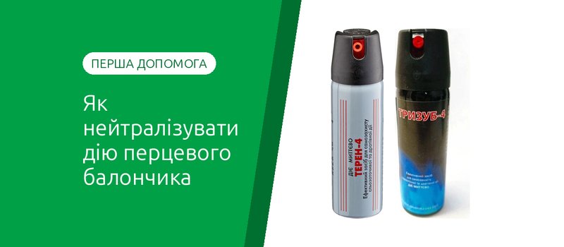 Як нейтралізувати дію перцевого балончика: перша допомога