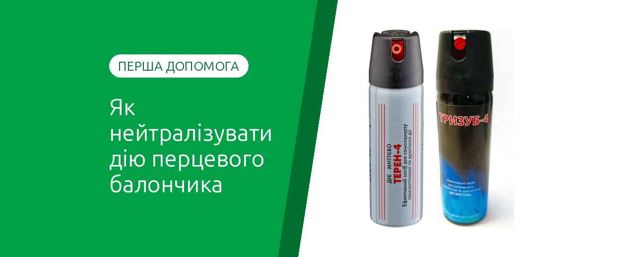Как нейтрализовать действие перцового баллончика: первая помощь