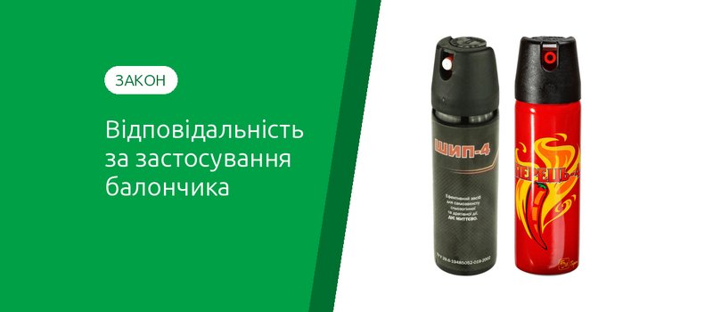 Відповідальність за застосування перцевого балончика в Україні