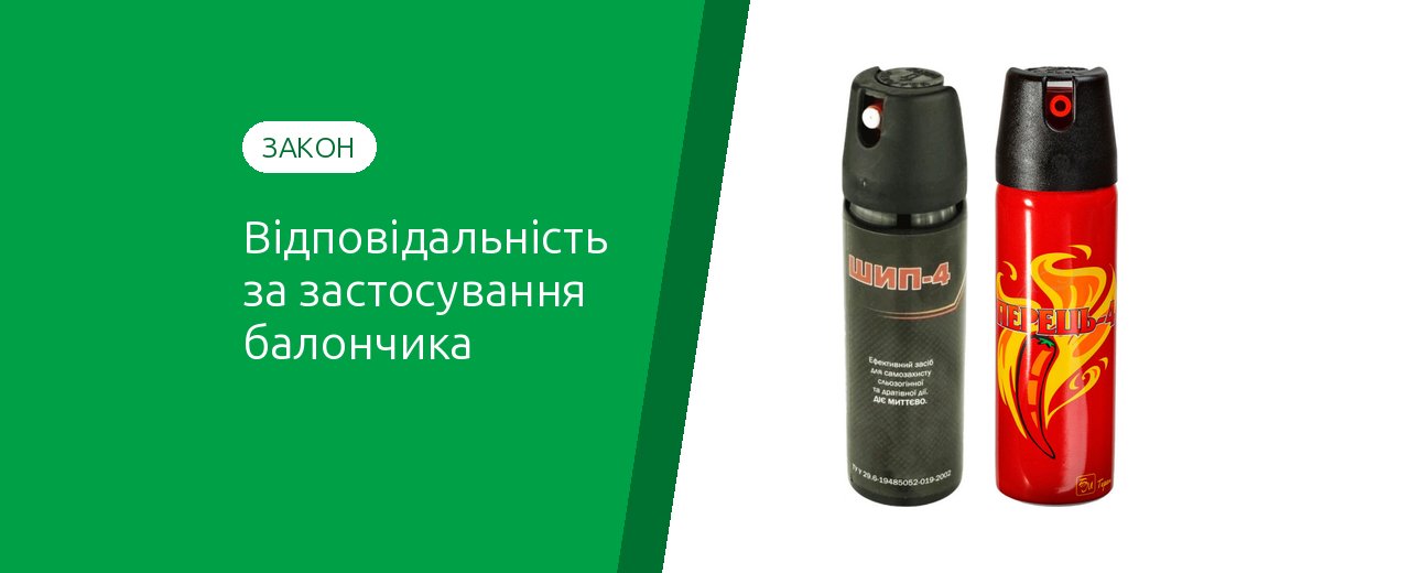 Ответственность за применение перцового баллончика в Украине