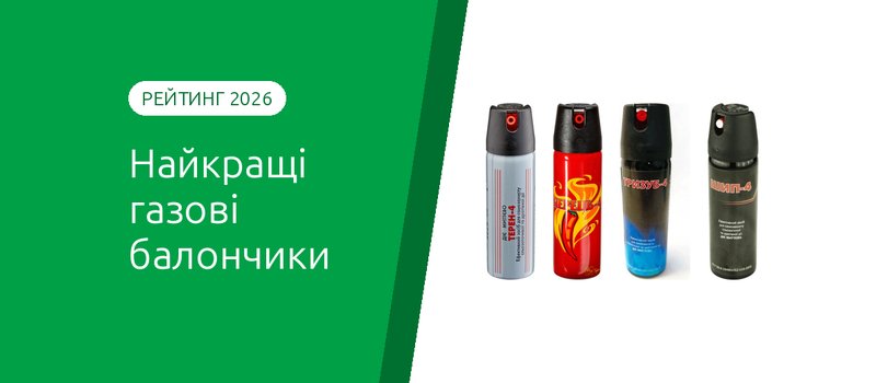 Рейтинг газових балончиків 2026: найкращі та найсильніші моделі