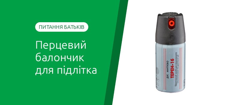Чи можна неповнолітнім носити перцевий балончик