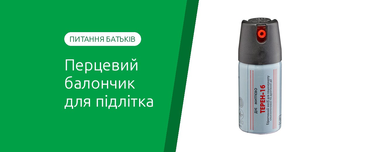 Можно ли несовершеннолетним носить перцовый баллончик
