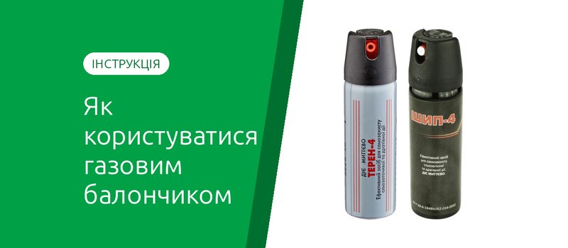 Як правильно користуватися газовим балончиком