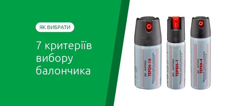 Як вибрати перцевий балончик для самозахисту