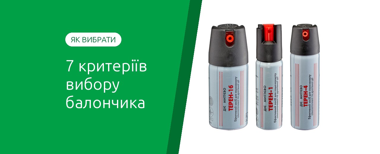 Как выбрать перцовый баллончик для самозащиты