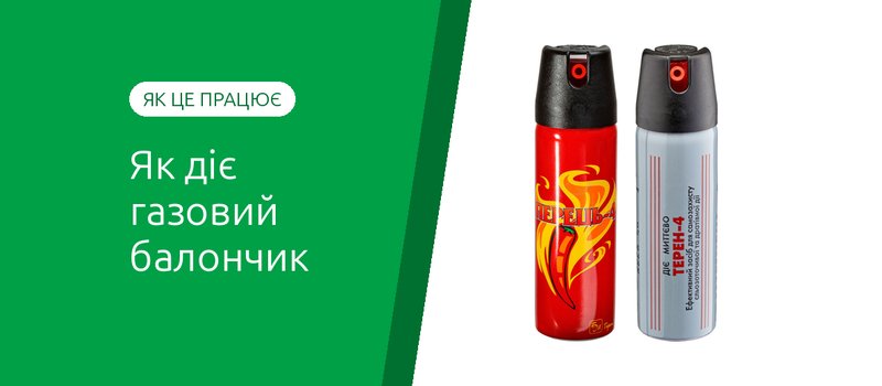 Як діє газовий балончик і скільки триває його дія