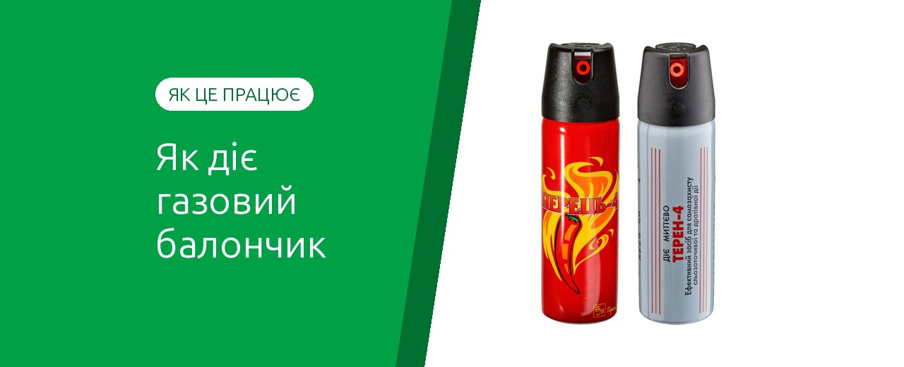 Как действует газовый баллончик и сколько длится его действие