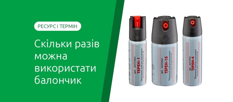 Скільки разів можна використати газовий балончик і скільки він зберігається