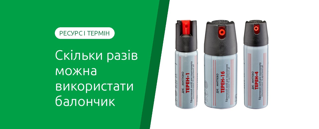 Сколько раз можно использовать газовый баллончик и сколько он хранится