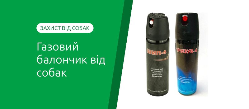 Газовий балончик від собак: як захиститися від нападу