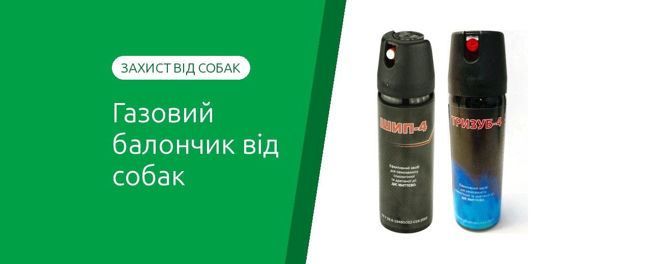 Газовый баллончик от собак: как защититься от нападения