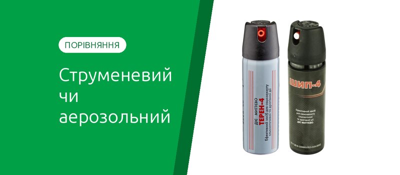 Струменевий чи аерозольний газовий балончик: що вибрати