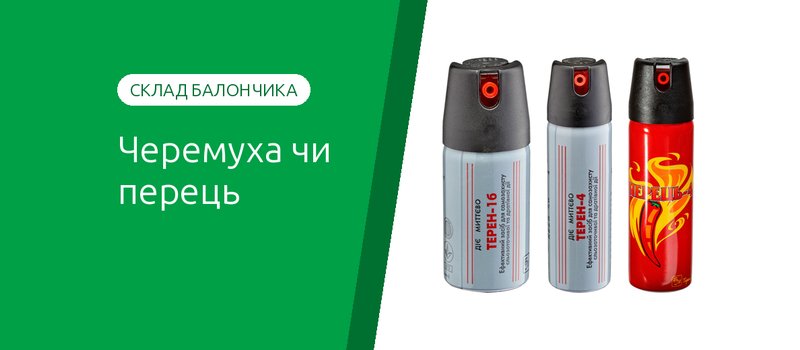 Черемуха чи перець: що насправді в газовому балончику