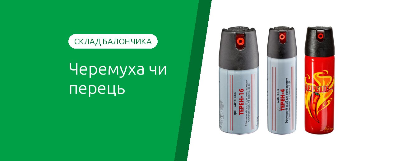 Черемуха или перец: что на самом деле в газовом баллончике