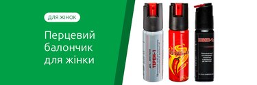 Перцовый баллончик для женщины: как выбрать и носить