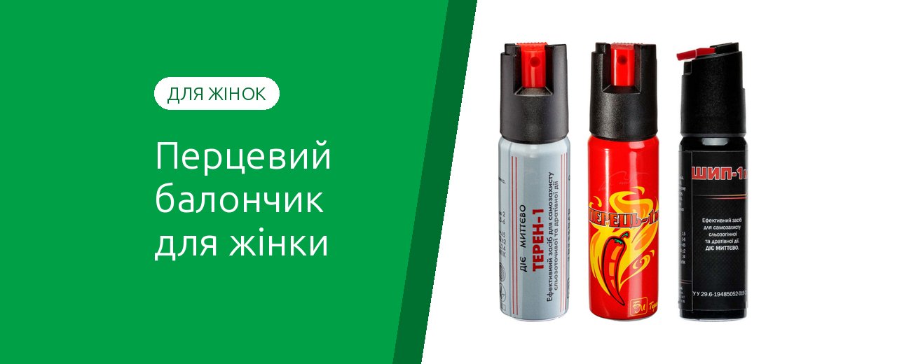 Перцовый баллончик для женщины: как выбрать и носить