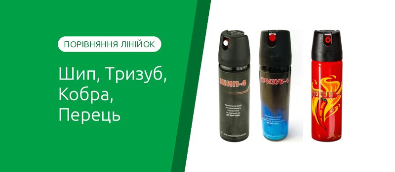 Шип, Тризуб, Кобра, Перець: порівняння газових балончиків