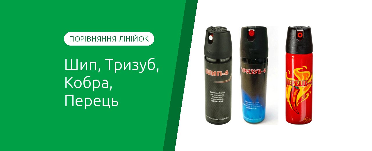Шип, Тризуб, Кобра, Перец: сравнение газовых баллончиков