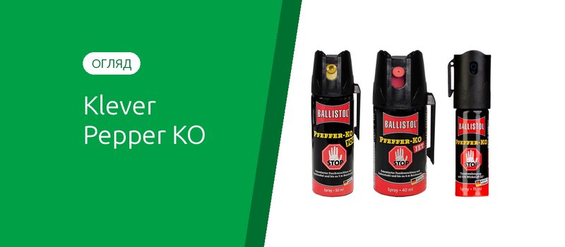 Klever Pepper KO: огляд німецьких перцевих балончиків