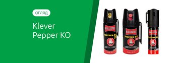 Klever Pepper KO: обзор немецких перцовых баллончиков