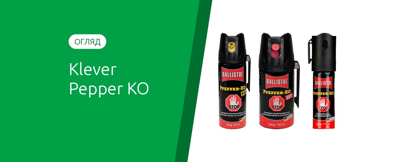 Klever Pepper KO: обзор немецких перцовых баллончиков
