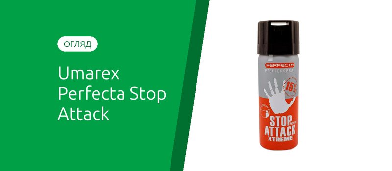 Umarex Perfecta Stop Attack Xtreme 15%: огляд перцевого балончика