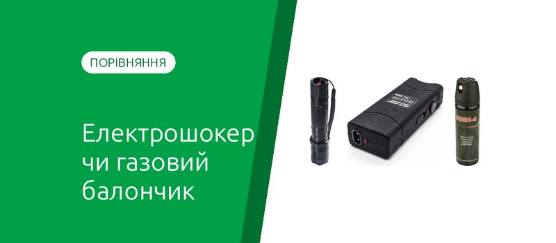 Електрошокер чи газовий балончик: що краще для самозахисту