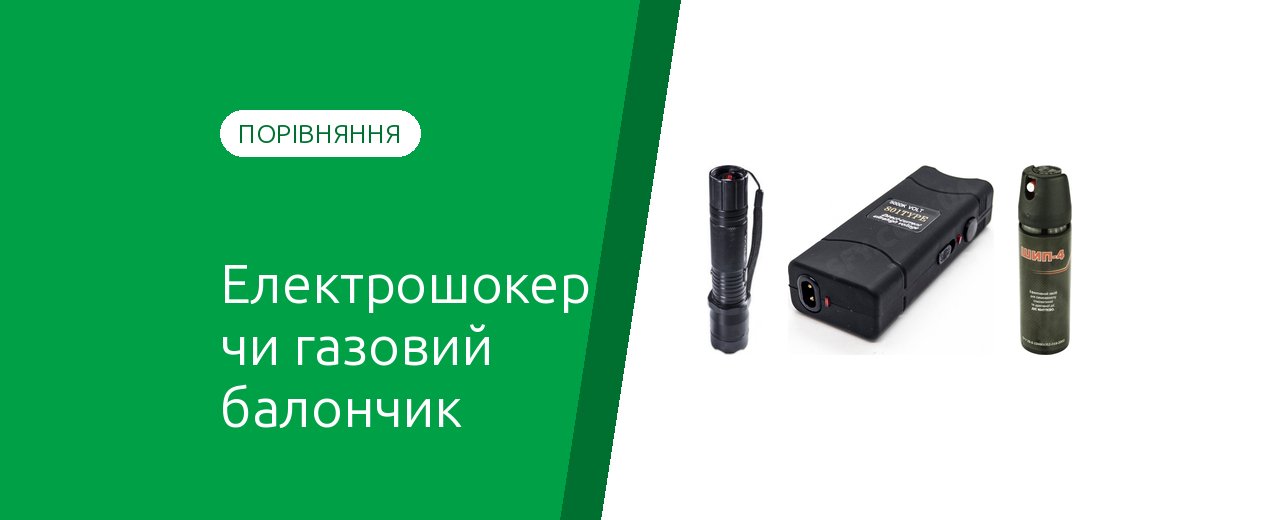 Електрошокер чи газовий балончик: що краще для самозахисту