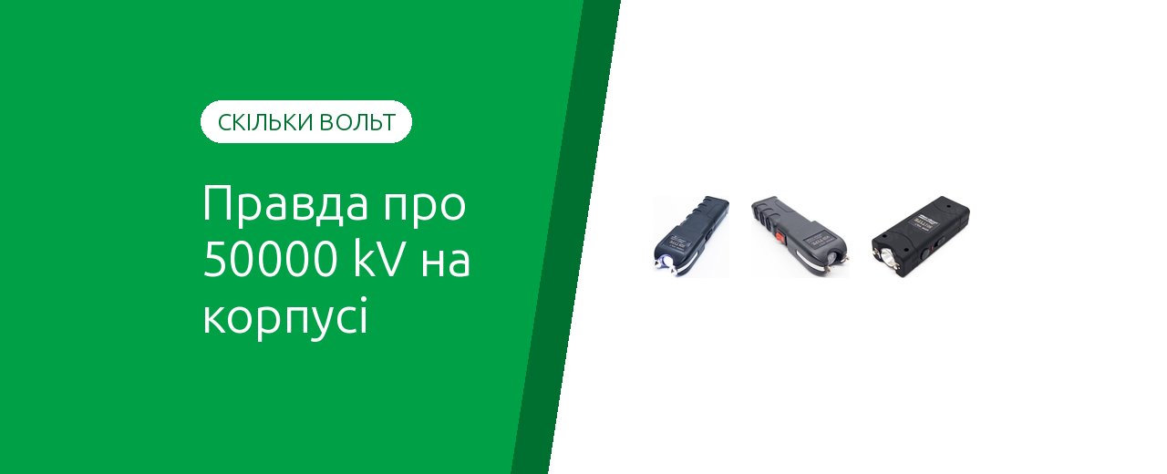 Сколько вольт в электрошокере и что означает «12000 kV»