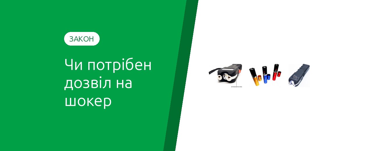 Нужно ли разрешение на электрошокер в Украине и с какого возраста