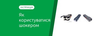 Як правильно користуватися електрошокером
