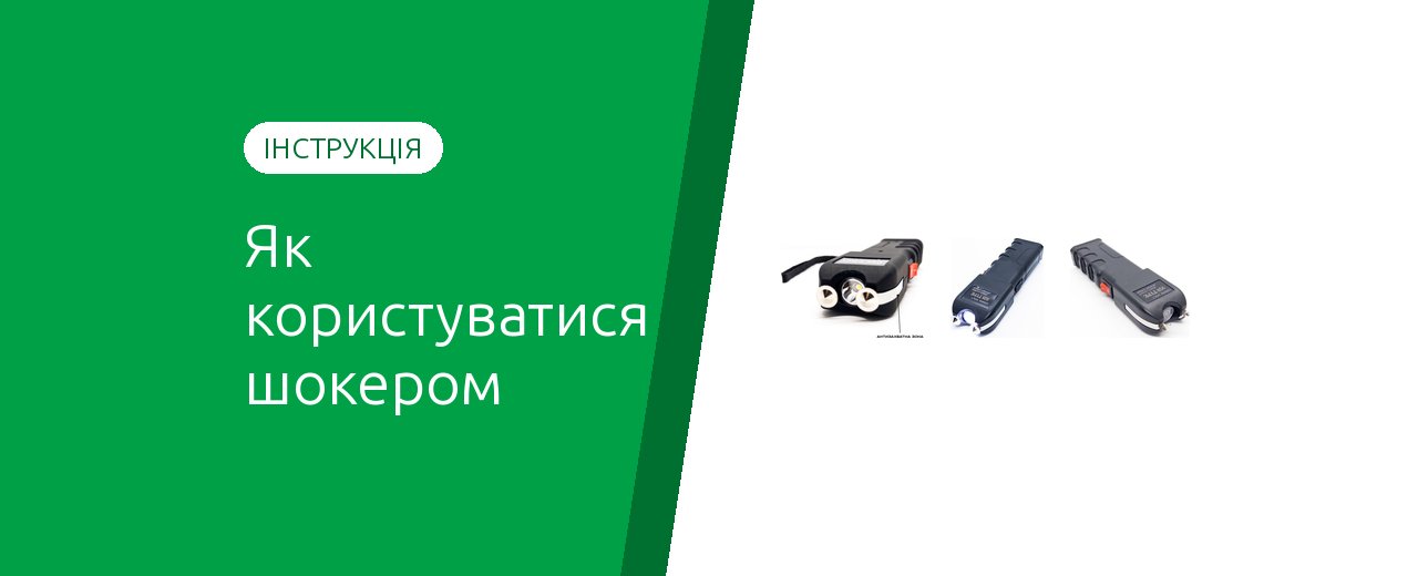 Как правильно пользоваться электрошокером