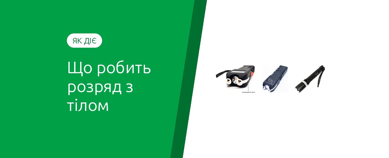 Как действует электрошокер на человека и сколько длится эффект