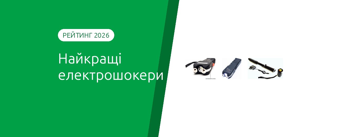 Рейтинг электрошокеров 2026: лучшие модели по категориям