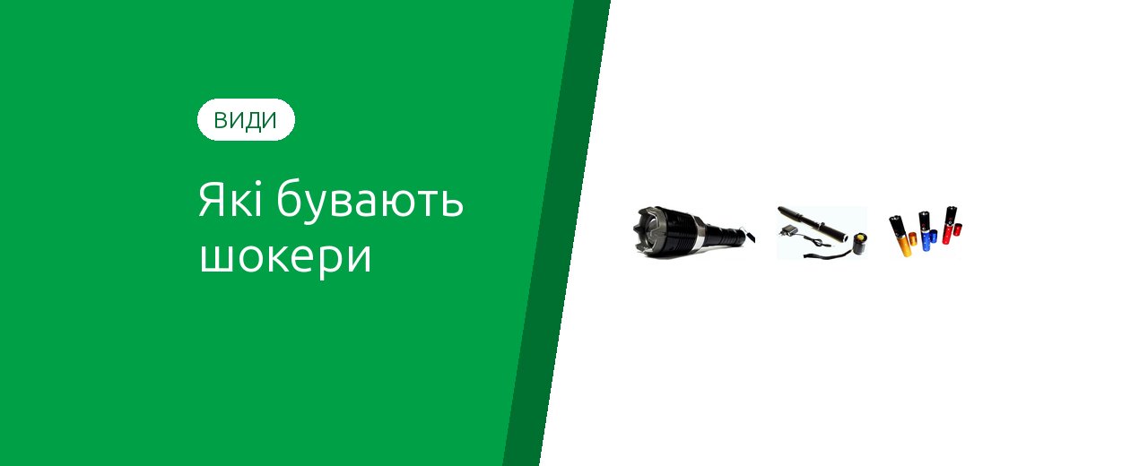 Виды электрошокеров: контактные, фонари, дубинки, стреляющие