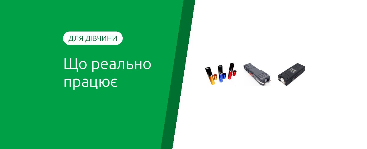 Средства самозащиты для девушки: что реально работает