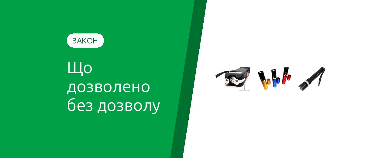 Какие средства самозащиты разрешены в Украине без разрешения