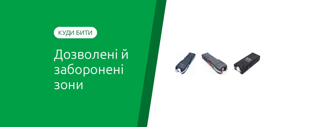 Куда можно бить электрошокером, а куда нельзя