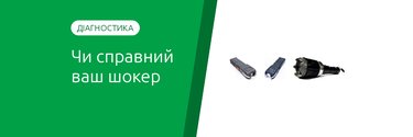 Как понять, что электрошокер сломан