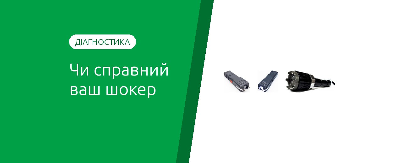 Как понять, что электрошокер сломан