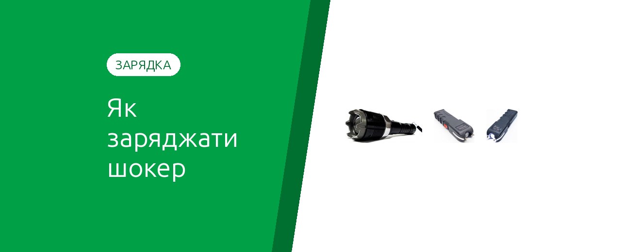 Как зарядить электрошокер и сколько держит заряд