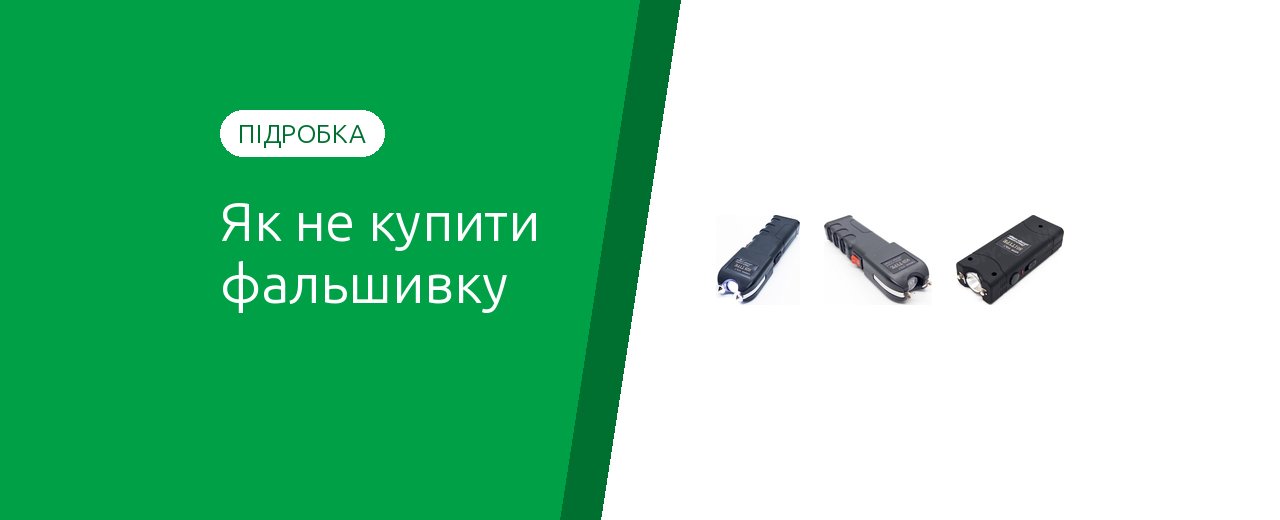 Как отличить подделку электрошокера от оригинала