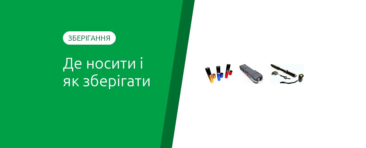 Как хранить и носить электрошокер