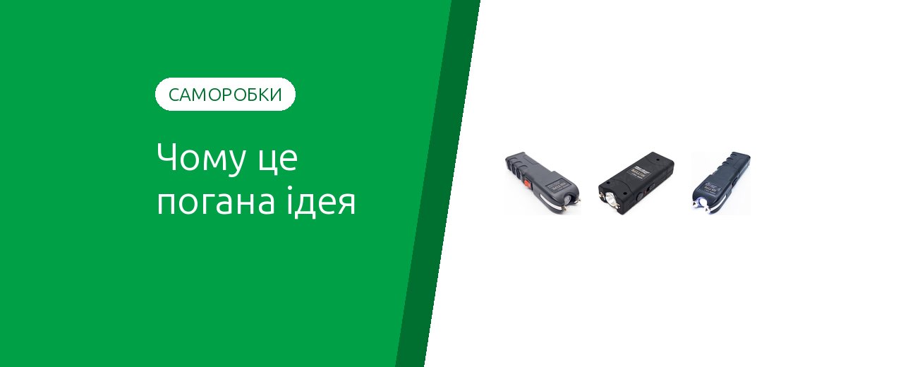 Самодельный электрошокер: почему это опасно и не работает