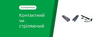 Контактный или стреляющий электрошокер: что выбрать