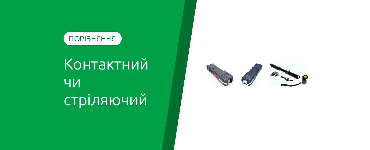 Контактный или стреляющий электрошокер: что выбрать
